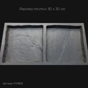 Полиуретановая форма для тротуарной плитки Песчаник натуральный F4190K
